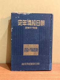 朝日経済年史