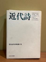 石川近代文学全集