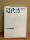 石川近代文学全集