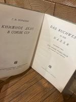 （独）ソビエト社会主義共和国連邦における出版　Das Buchwesen in der U.d.S.S.R. Ein kurzer Abriss. Mit Vorwort von P. Frolich.