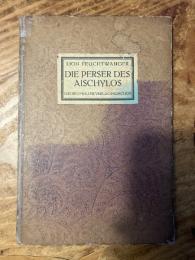 【初版】（独）アイスキュロスのペルシャ人　リオン・フォイヒトヴァンガードイツ語訳　1917年ミュンヘン、ゲオルク・ミュラー書店刊行　Die Perser des Aischylos.