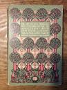 （独）千夜一夜物語 シンドバットの大冒険　インゼル書店1913年刊行　アグネス・ペータース挿絵　Die Abenteuer Sindbads des Seefahrers wie sie aufgezeichnet sind in dem Buche genannt Tausend u. eine Nacht. Übersetzt von Felix Paul Greve.