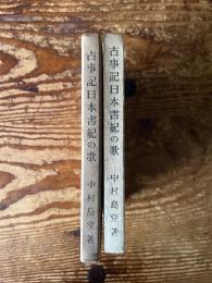 古事記日本書紀の歌