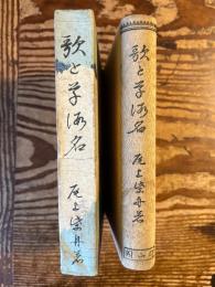 歌と草仮名