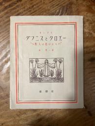 ダフニスとクロエー : 牧人の恋がたり