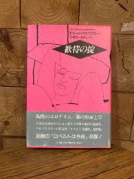 歓待の掟