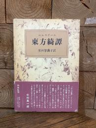 東方綺譚