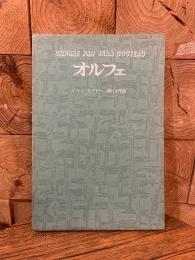オルフェ