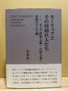 モーリッツとその同時代人たち : ドイツ啓蒙主義・古典主義・初期ロマン主義