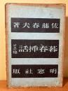 暮春插話 : その他
