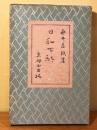 日和下駄 : 一名東京散策記