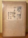 [ボク]東綺譚 : 小説
