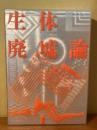 生体廃墟論