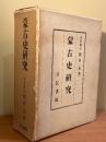 蒙古史研究