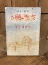 女性の願ひ　長編小説