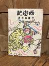 西遊記