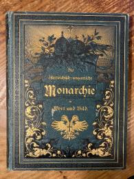 （独）オーストリア＝ハンガリー二重帝国　第1巻ウィーンとニーダーエスターライヒ ルドルフ皇太子により1886年刊行　Die österreichisch=ungalische Monarchie in Wort und Bild. 1. Abtheilung; Wien.