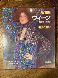 ウィーン : 芸術と社会 1890-1920