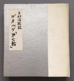 ゲオルゲ「第七輪」（詩集）上村清延訳