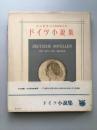 ドイツ小説集　カントからヴァーグナーまで　片山敏彦・大久保和郎共訳