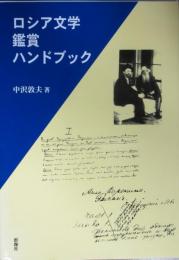 ロシア文学鑑賞ハンドブック