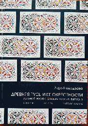 Ацуо НАКАДЗАВА. Древняя Русь и ее окрестности. Белград: Логос, 2022.  (Дальний Восток, близкая Россия. Вып. 5)　（中澤敦夫著『古ルーシとその周辺』、ロゴス社（ベオグラード）、2022年）