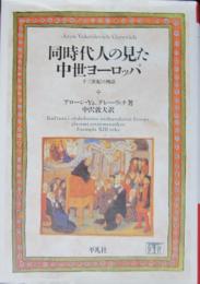 同時代人の見た中世ヨーロッパ : 十三世紀の例話