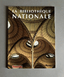 （仏）国立図書館　La Bibliothèque Nationale