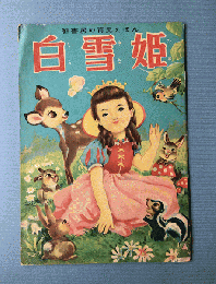 白雪姫：鶴書房の育児えほん　Snow White Tsuru Shobo's Childcare Picture Book