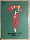（西/英）ベトナム革命のポスターに描かれた女性たち　La mujer en el cartelismo revolucionario vietnamita. The Women in Vietnamese Revolutionary Posters.