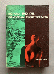 (独)ミュンヘン1869~1958年- モダニズム芸術への出発；1869年第一回国際芸術展の再現〜ヴィルヘルム・ライブルとその周辺〜ユーゲントシュティールから青騎士まで〜現代芸術　München 1869-1958. Aufbruch zur Modernen Kunst. Rekostruktion der Ersten Internationalen Kunstausstellung 1869 - Leibl und sein Kreis - Vom Jugendstil zum Blauen Reiter - Gegenwart. Haus der Kunst 21. Juni. bis 5. Oktober 1958.