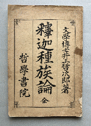 釈迦種族論　INOUE, Tetsujiro. Shaka-shuzoku-ron (Buddha-Race-Theory)