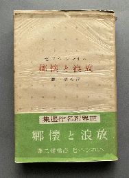 放浪と懐郷 HESSE, Hermann. Wanderung und Nostalgie. Hg. und uebersetzt v. Kenji TAKAHASHI. Tokyo, Shincho-sha, 1940.