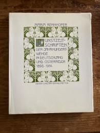 (独) 世紀転換期ドイツとオーストリアの美術雑誌　1895〜1914年　レンホーファー著　Kunstzeitschriften der Jahrhundertwende in Deutschland und Österreich 1895-1914. Mit 266 Abb., davon 76 in Farbe.