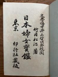 日本婦女宝鑑