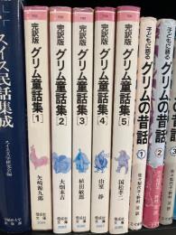 グリム童話集１〜５