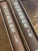 村山知義戯曲集