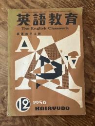 英語教育　萩原恭平主幹　The English Classwork　昭和31年12月号