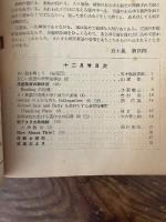 英語教育　萩原恭平主幹　The English Classwork　昭和31年12月号