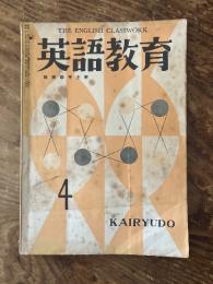 英語教育　萩原恭平主幹　The English Classwork　昭和29年4月号