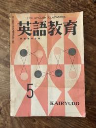 英語教育　萩原恭平主幹　The English Classwork　昭和29年5月号