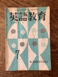 英語教育　萩原恭平主幹　The English Classwork　昭和29年7月号