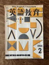 英語教育　萩原恭平主幹　The English Classwork　昭和31年2月号