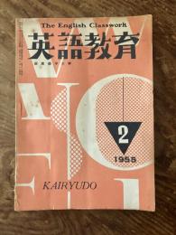 英語教育　萩原恭平主幹　The English Classwork　昭和30年2月号
