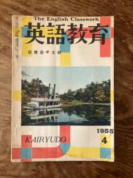 英語教育　萩原恭平主幹　The English Classwork　昭和30年4月号