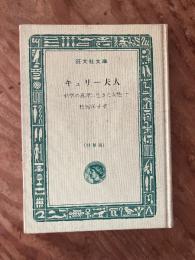 キュリー夫人 : 科学の真理に生きた女性