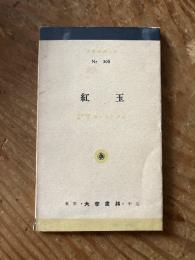 紅玉　ヘッベル　濱中英田 訳註　Der Rubin [Daigakusyorin-Bücherei, Nr.305]