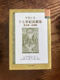 フランス十七世紀演劇集