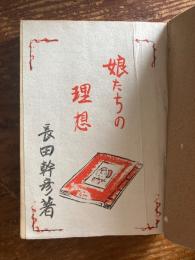 娘たちの理想
