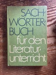 (独) 9年生から12年生レベル 文学の授業用事典　旧東ドイツベルリン刊行　Sachwörterbuch für den Literaturunterricht : Klassen 9 bis 12